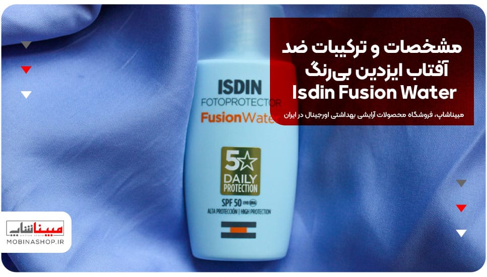 مشخصات و ترکیبات ضد آفتاب ایزدین بی‌رنگ Isdin Fusion Water