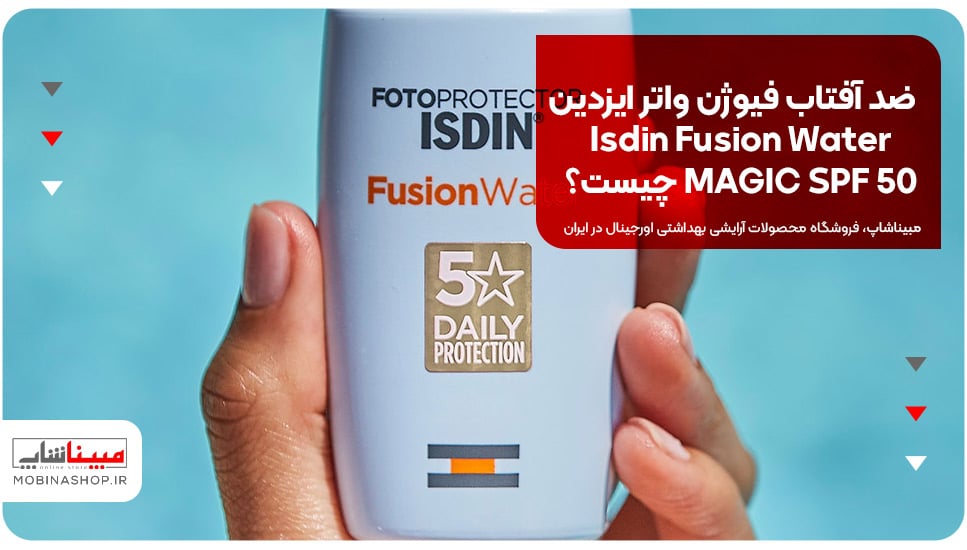 ضد آفتاب فیوژن واتر ایزدین Isdin Fusion Water MAGIC SPF 50 چیست؟