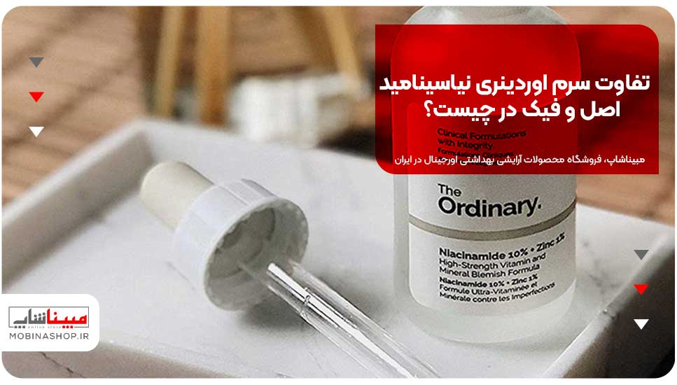 تفاوت سرم اوردینری نیاسینامید اصل و فیک در چیست؟