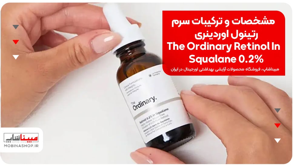 مشخصات و ترکیبات سرم رتینول اوردینری The Ordinary Retinol In Squalane 0.2%