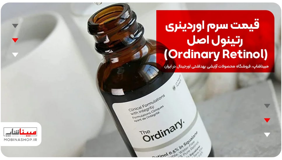 قیمت سرم اوردینری رتینول اصل (Ordinary Retinol)