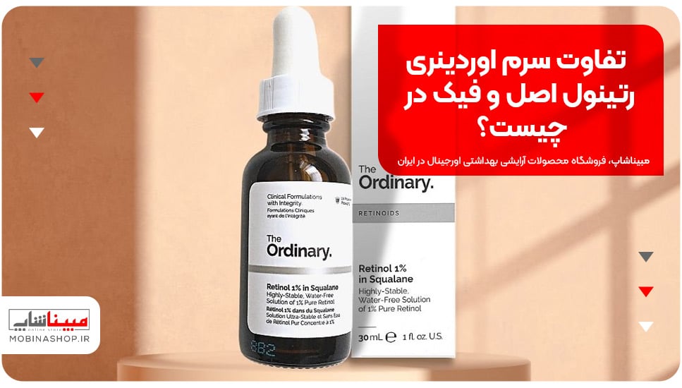 تفاوت سرم اوردینری رتینول اصل و فیک در چیست؟