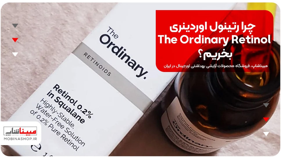 چرا رتینول اوردینری The Ordinary Retinol بخریم؟