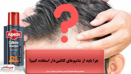 چرا باید از شامپوهای کافئین‌دار استفاده کنیم؟