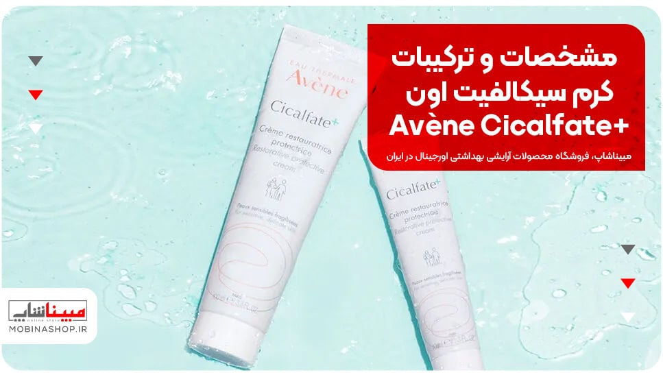 Avène Cicalfate+مشخصات و ترکیبات کرم سیکالفیت اون