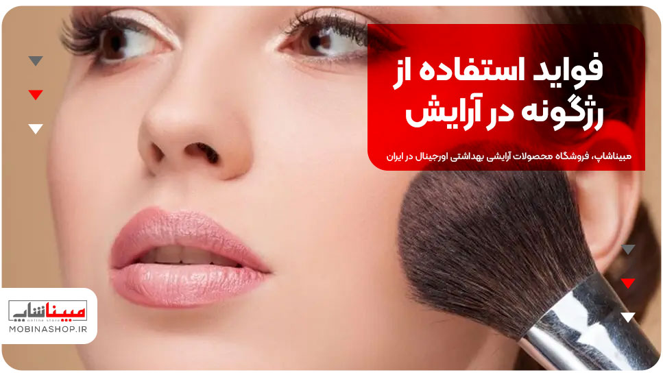 فواید استفاده از رژگونه در آرایش