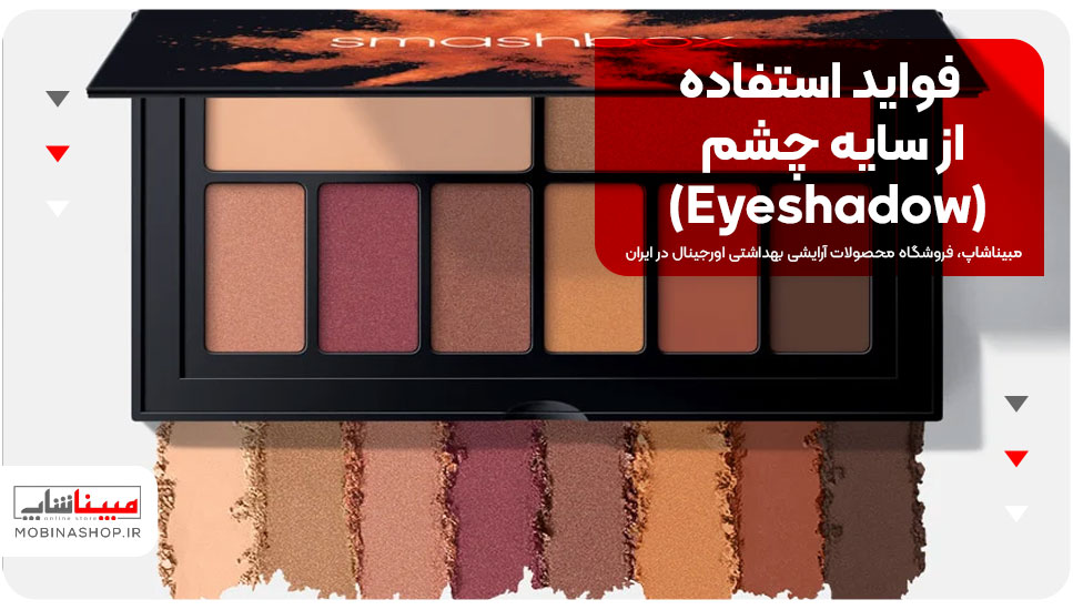 فواید استفاده از سایه چشم (Eyeshadow)