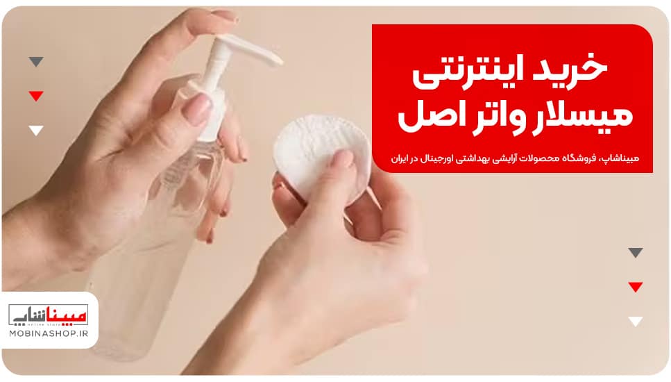 خرید اینترنتی میسلار واتر اصل