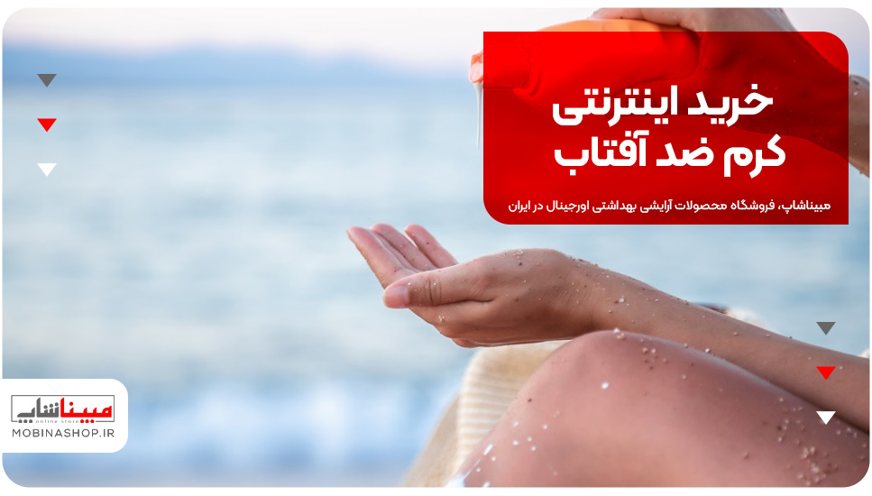 خرید اینترنتی کرم ضد آفتاب: راحتی و مزایای خرید آنلاین