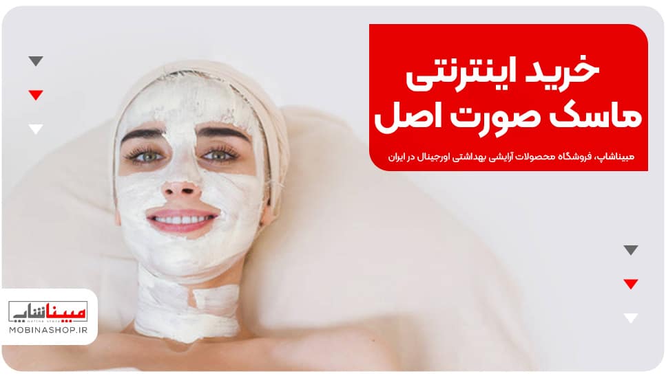 خرید اینترنتی ماسک صورت اصل: راحت، سریع و مطمئن