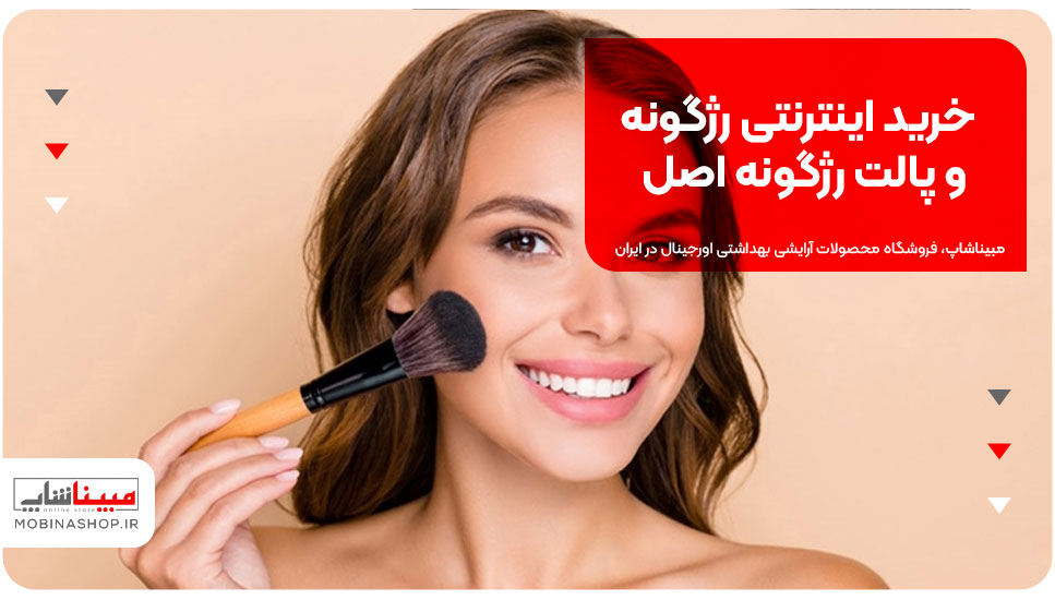 خرید اینترنتی رژگونه و پالت رژگونه اصل