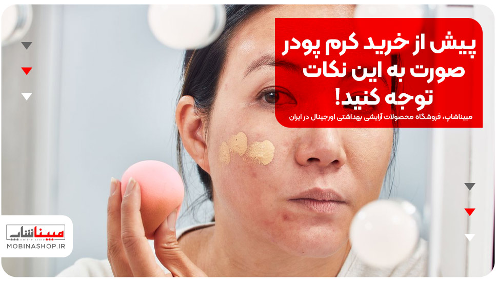 پیش از خرید کرم پودر صورت به این نکات توجه کنید!