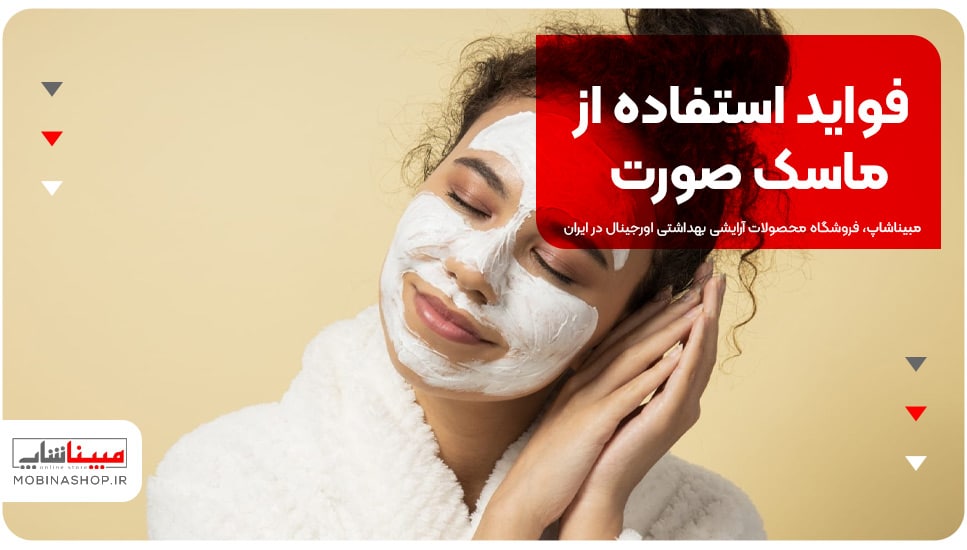 فواید استفاده از ماسک صورت: معجزه‌ای برای پوست شما