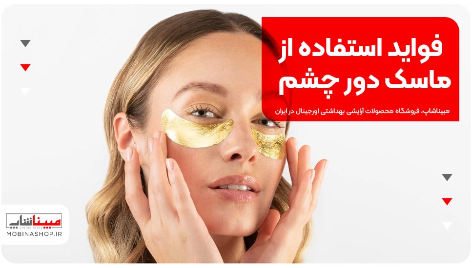 فواید استفاده از ماسک دور چشم