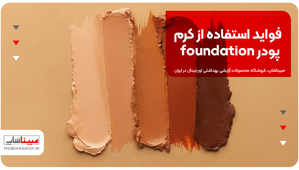 فواید استفاده از کرم پودر (Foundation)