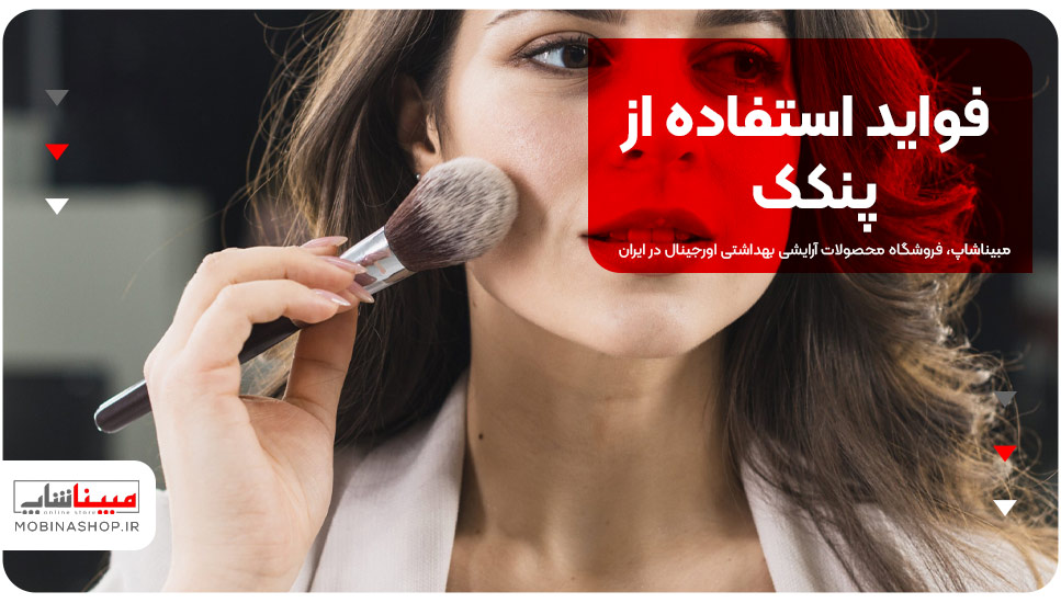 فواید استفاده از پنکک: چرا باید پنکک را به آرایش‌تان اضافه کنید؟