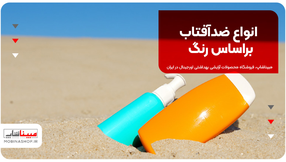 انواع ضدآفتاب براساس رنگ