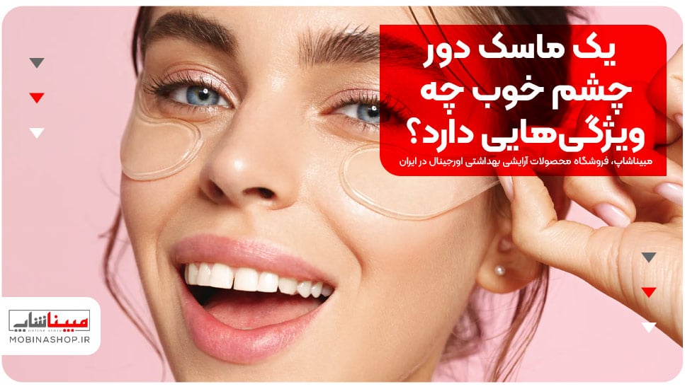 یک ماسک دور چشم خوب چه ویژگی‌هایی دارد؟