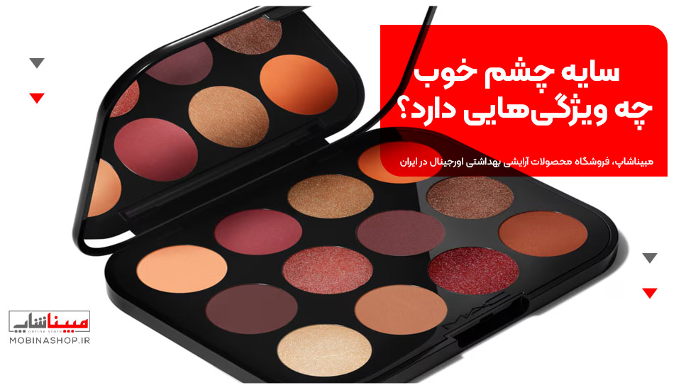 سایه چشم خوب چه ویژگی‌هایی دارد؟