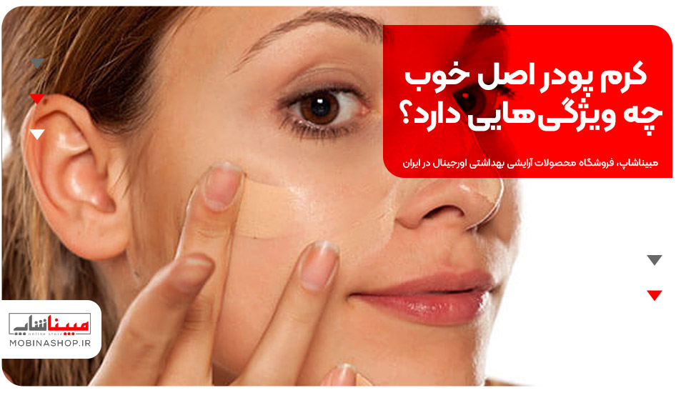 کرم پودر اصل خوب چه ویژگی‌هایی دارد؟