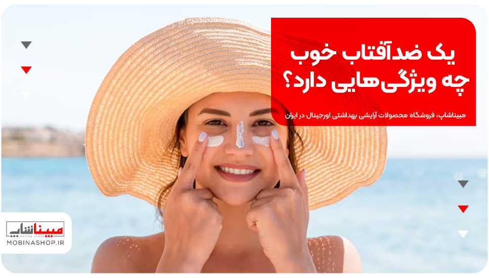 یک ضدآفتاب خوب چه ویژگی‌هایی دارد؟