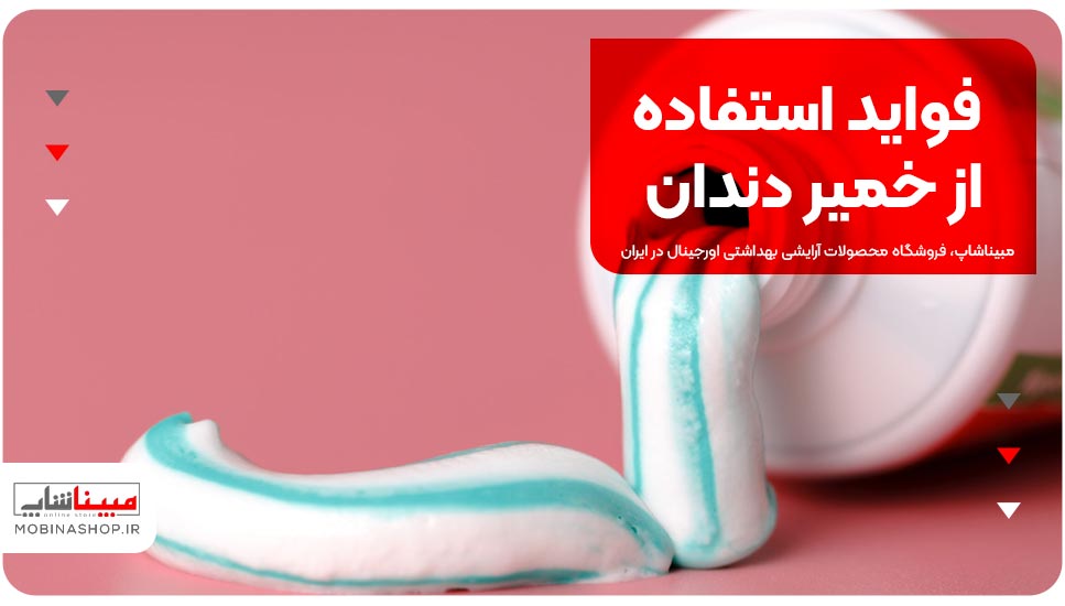 فواید استفاده از خمیر دندان