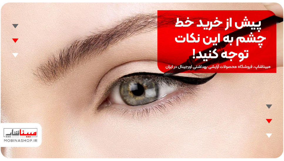 پیش از خرید خط چشم به این نکات توجه کنید!