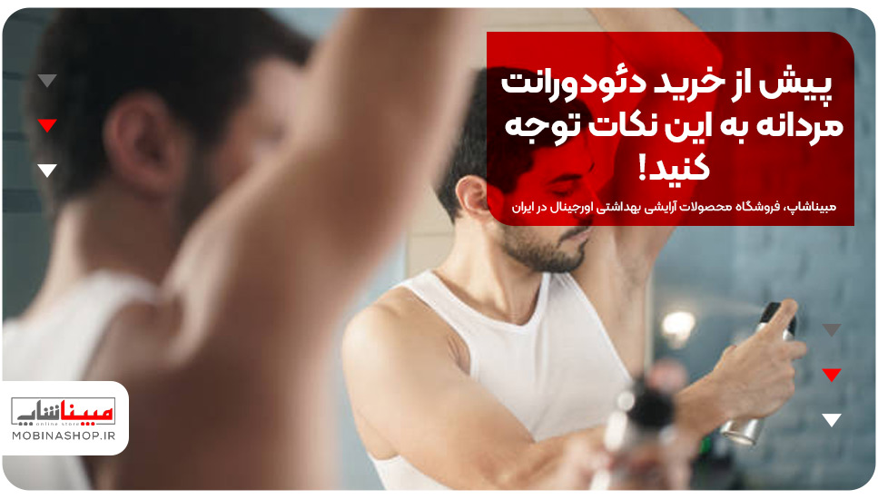 پیش از خرید دئودورانت مردانه به این نکات توجه کنید!