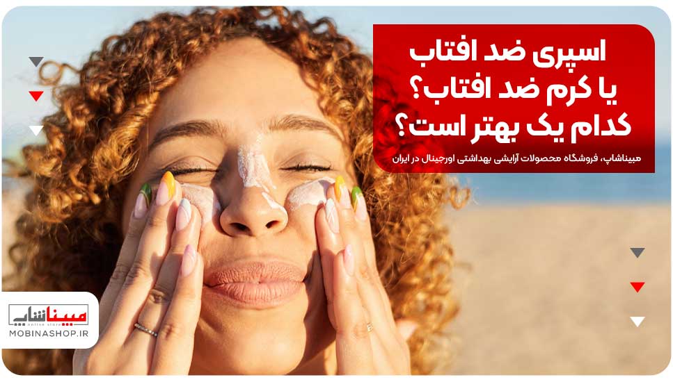 اسپری ضد افتاب یا کرم ضد افتاب؟ کدام یک بهتر است؟