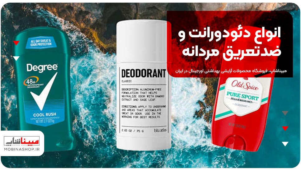 انواع دئودورانت و ضدتعریق مردانه
