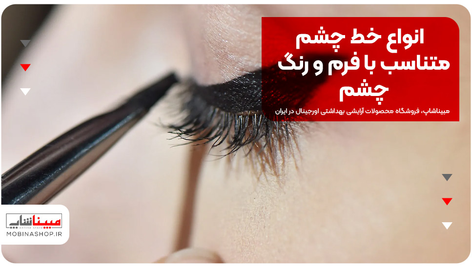 انواع خط چشم متناسب با فرم و رنگ چشم