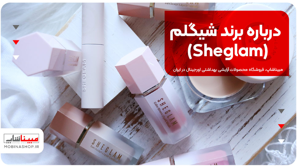 درباره برند شیگلم (Sheglam)