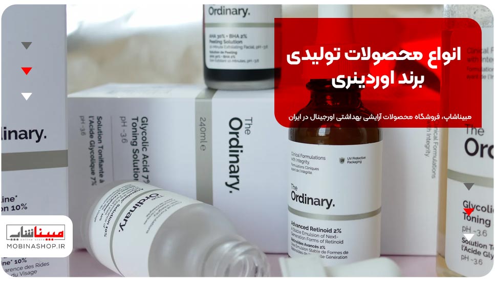 انواع محصولات تولیدی برند اوردینری