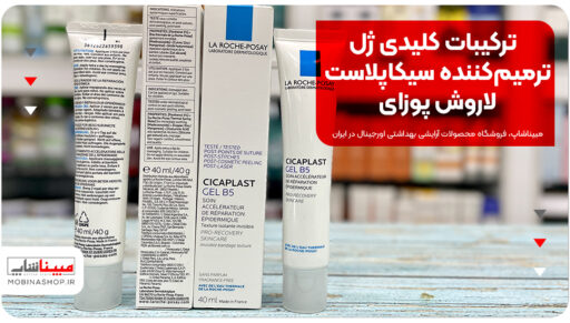 ترکیبات کلیدی ژل ترمیم‌کننده سیکاپلاست لاروش پوزای