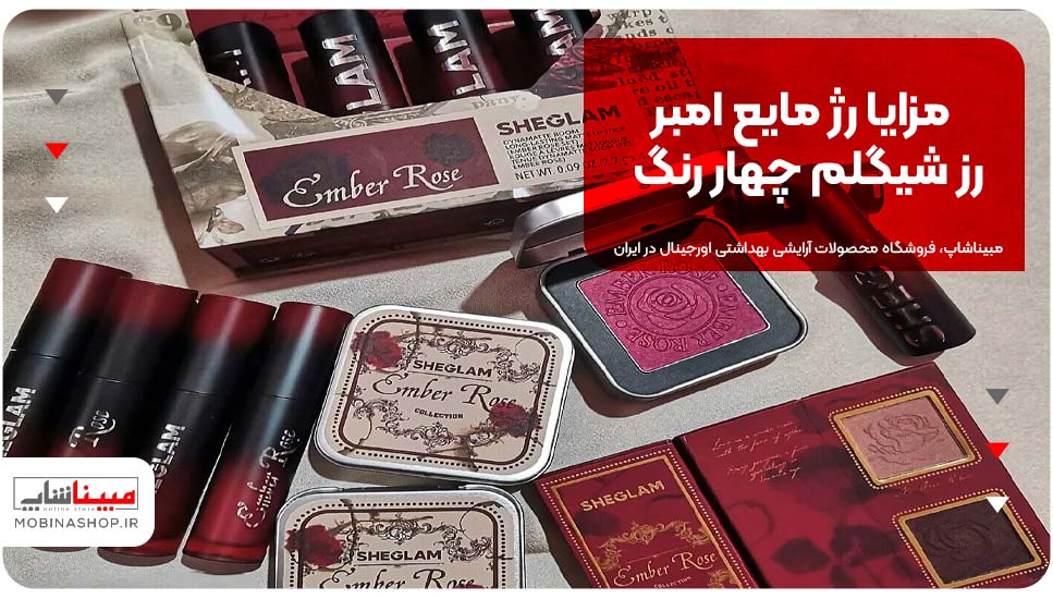 مزایا رژ مایع امبر رز شیگلم چهار رنگ