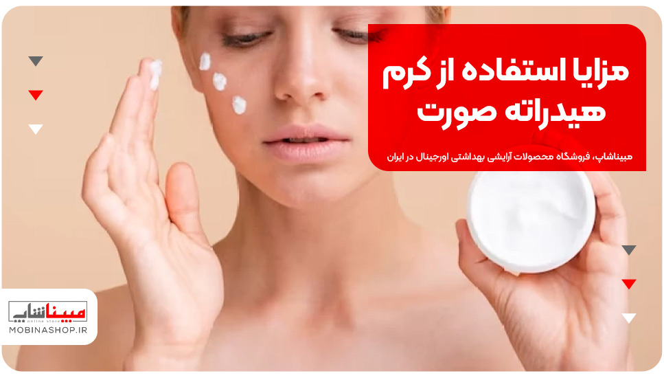 مزایا استفاده از کرم هیدراته صورت