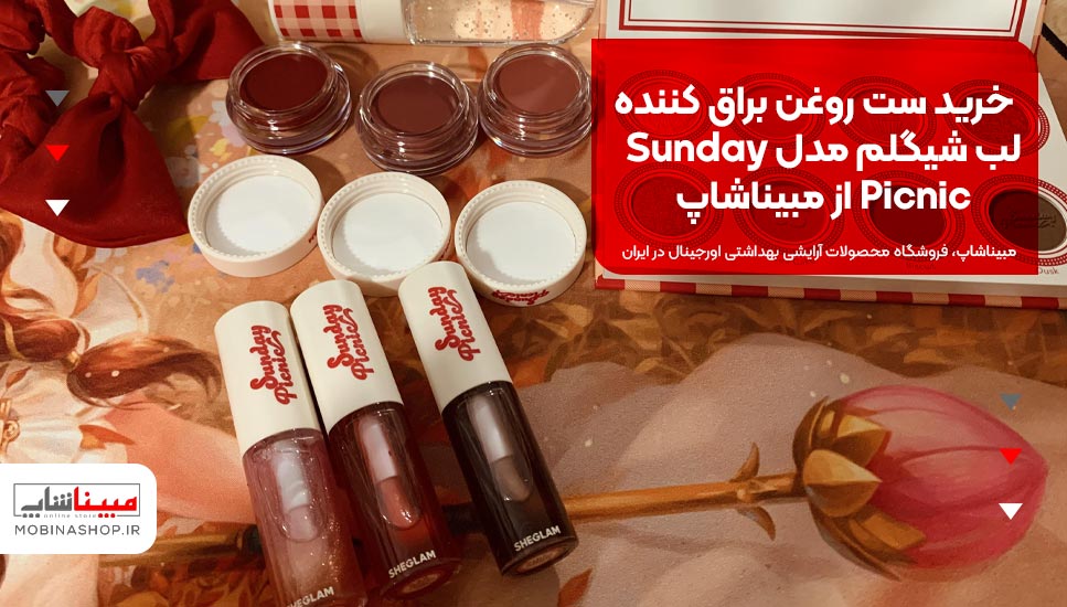 خرید ست روغن براق کننده لب شیگلم مدل Sunday Picnic از مبیناشاپ