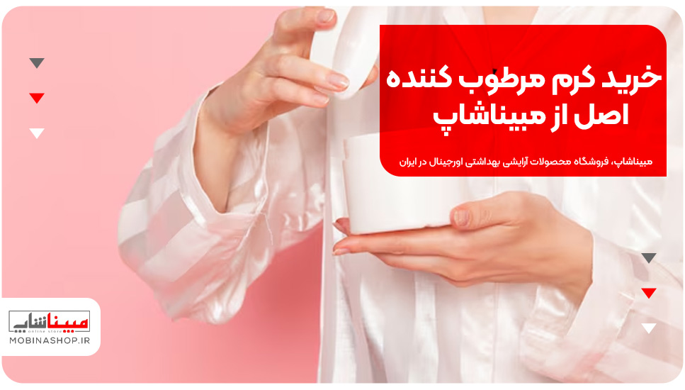 خرید کرم مرطوب کننده اصل از مبیناشاپ