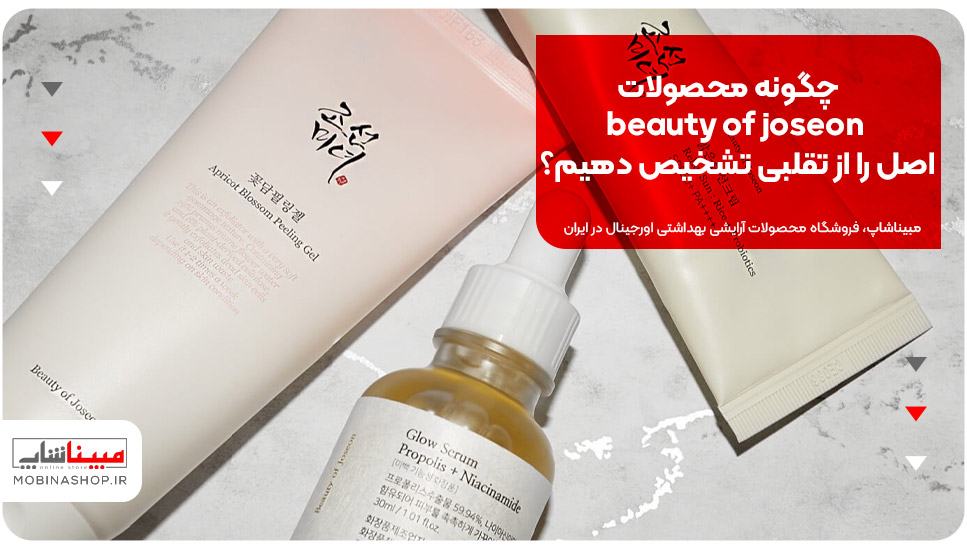 چگونه محصولات beauty of joseon اصل را از تقلبی تشخیص دهیم؟