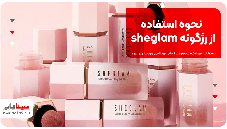 نحوه استفاده از رژگونه sheglam