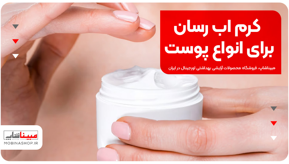 کرم اب رسان برای انواع پوست