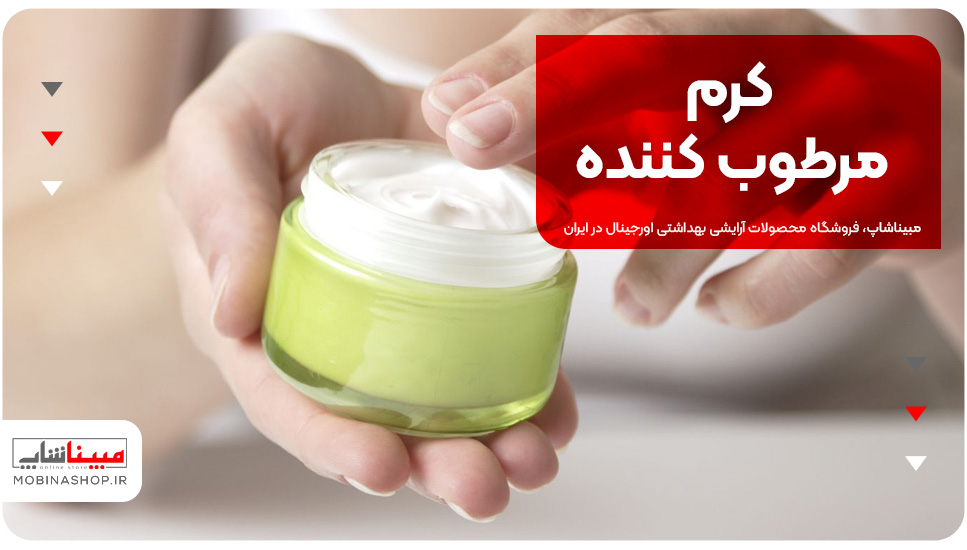  کرم مرطوب کننده