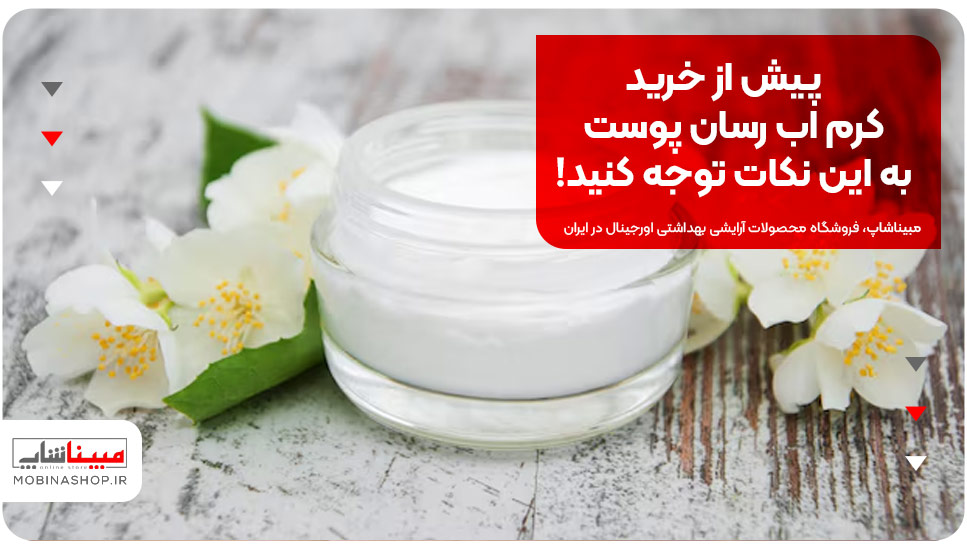 پیش از خرید کرم اب رسان پوست به این نکات توجه کنید! 