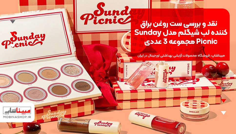 نقد و بررسی ست روغن براق کننده لب شیگلم مدل Sunday Picnic مجموعه 3 عددی