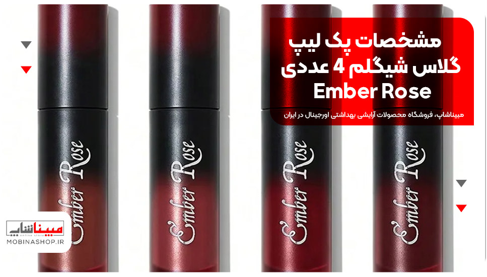 مشخصات پک لیپ گلاس شیگلم 4 عددی Ember Rose