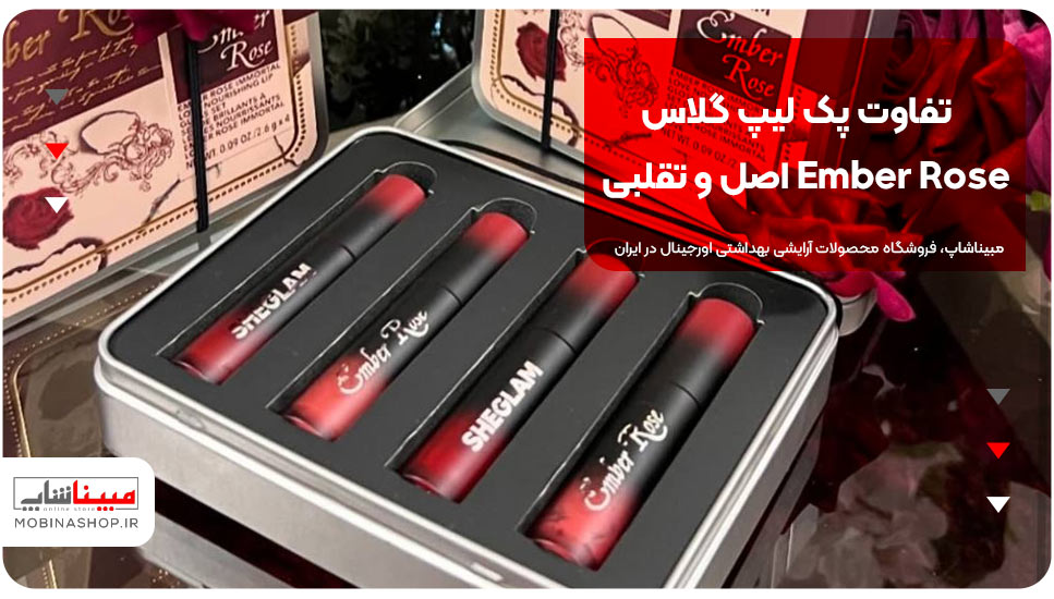 تفاوت پک لیپ گلاس Ember Rose اصل و تقلبی