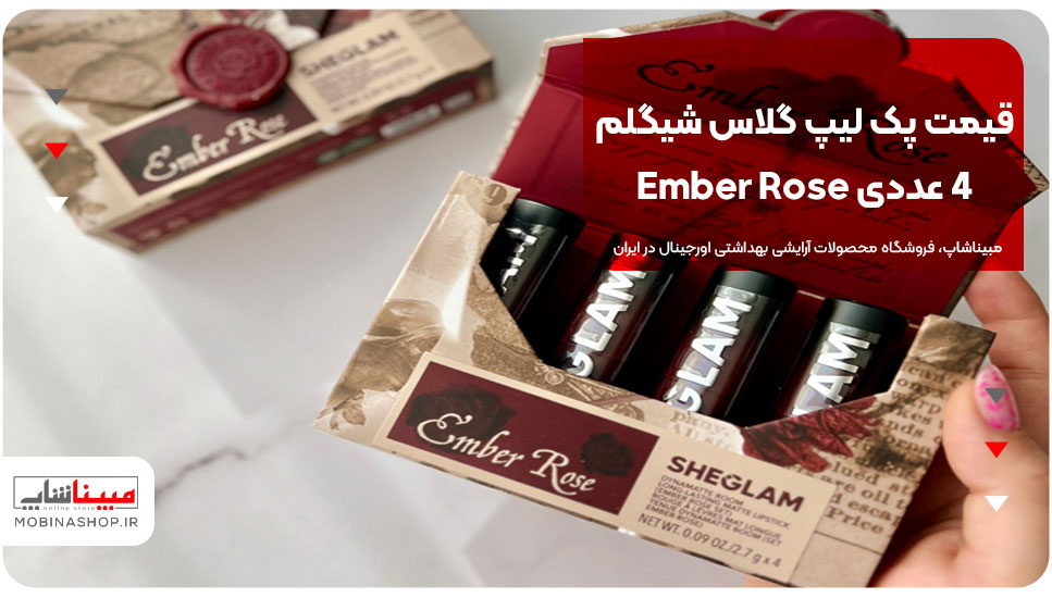 قیمت پک لیپ گلاس شیگلم 4 عددی Ember Rose