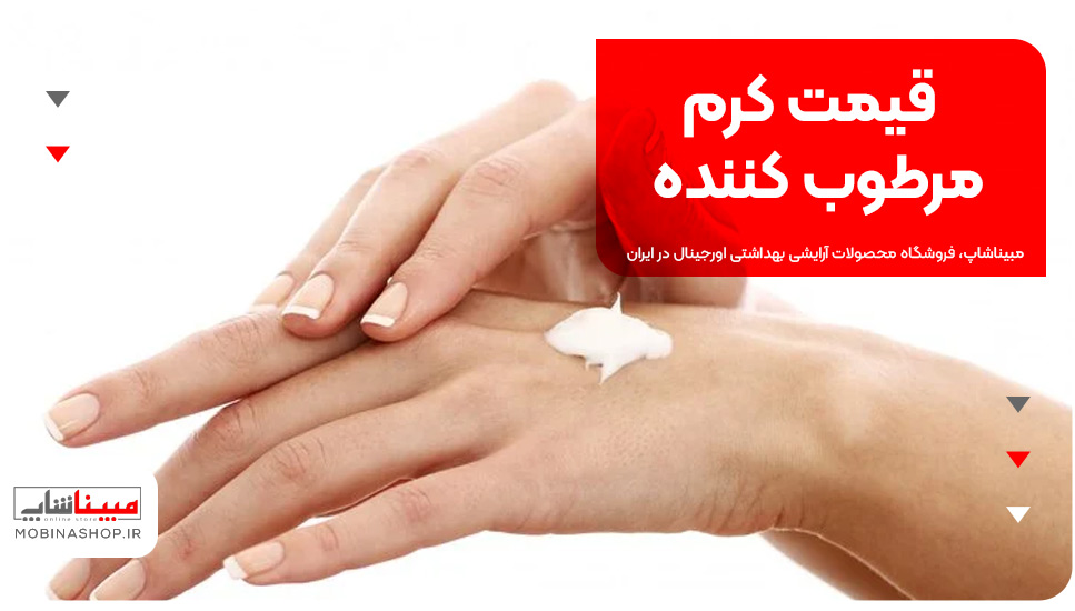 قیمت کرم مرطوب کننده