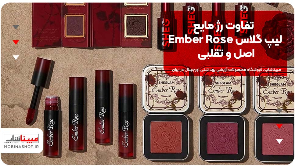 تفاوت رژ مایع لیپ گلاس Ember Rose اصل و تقلبی