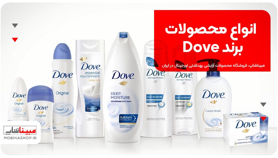 انواع محصولات برند Dove